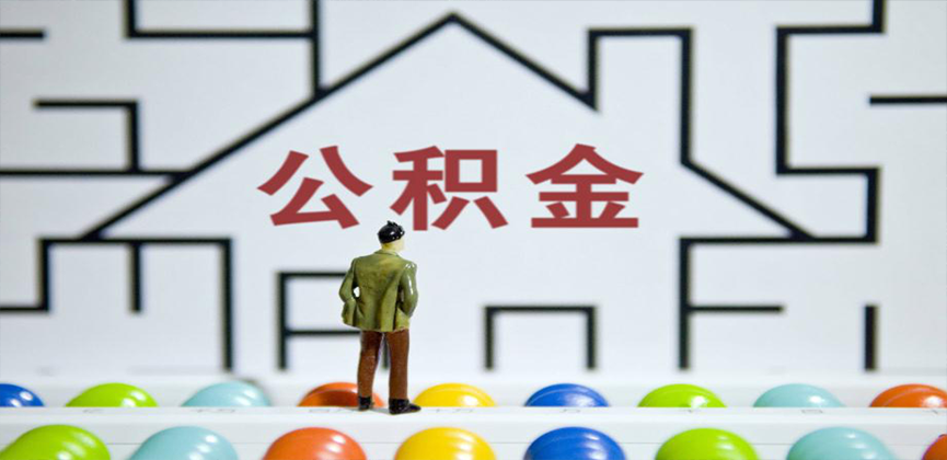 大同在缴公积金代办